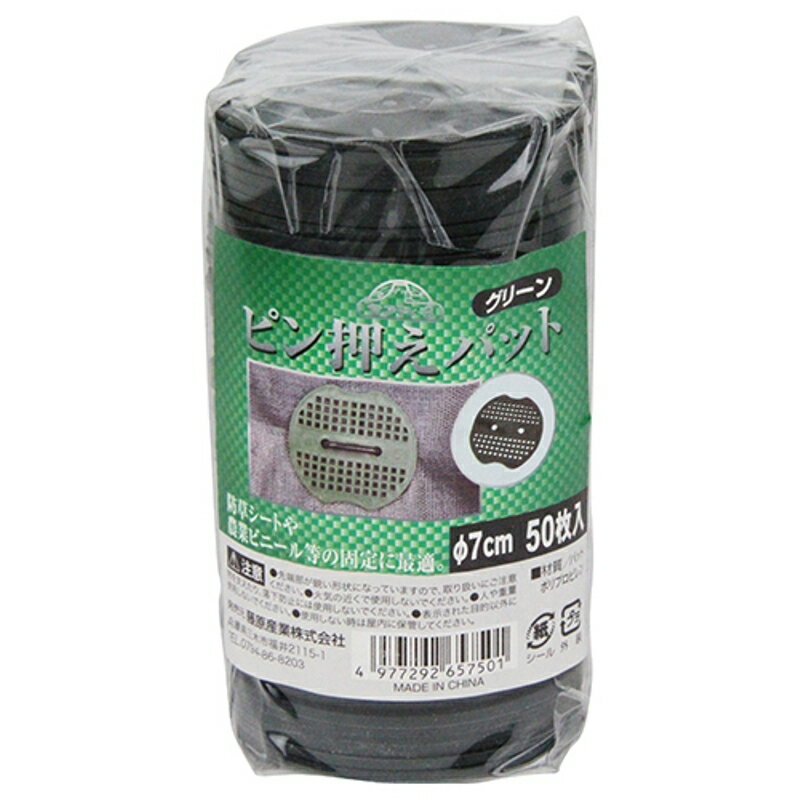 ピン押えパットグリーン セフティ-3 7cm 50PCS 藤原産業