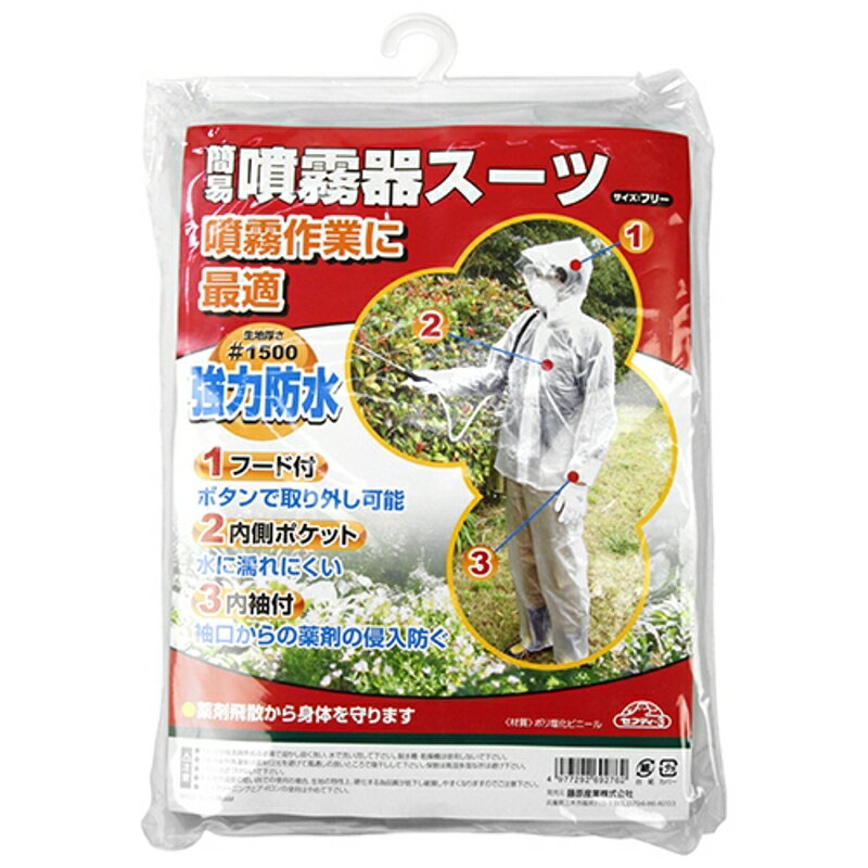 簡易噴霧器スーツ セフティ-3 Free 藤原産業