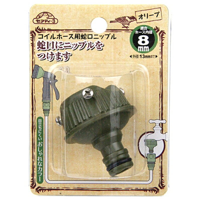 コイルホース用蛇口ニップル セフティ-3 olive 藤原産業