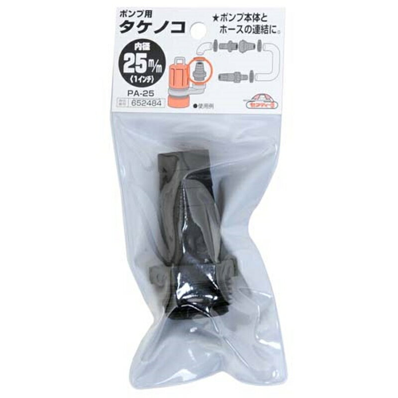 ポンプ用タケノコ セフティ-3 PA-25 25mm 藤原産業