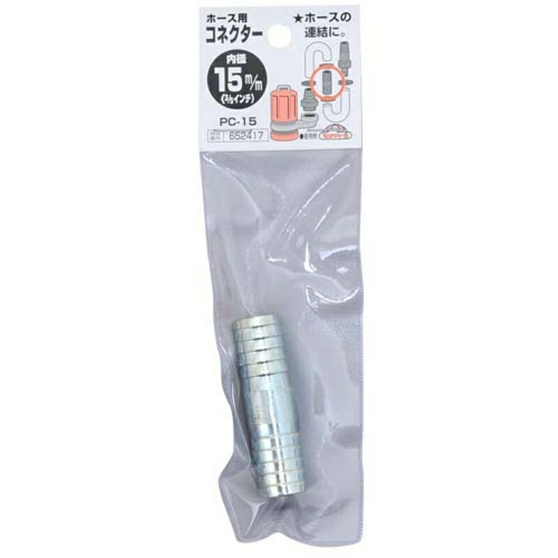 ホース用コネクター セフティ-3 PC-15 15mm 藤原産業