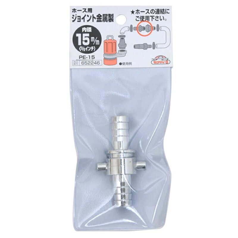 ホースジョイント 金属製 セフティ-3 PE-15 15mm 藤原産業