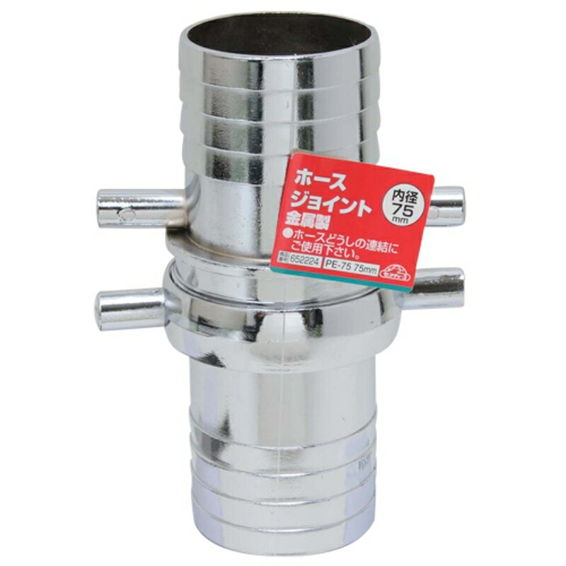 ホースジョイント 金属製 セフティ-3 PE-75 75mm 藤原産業