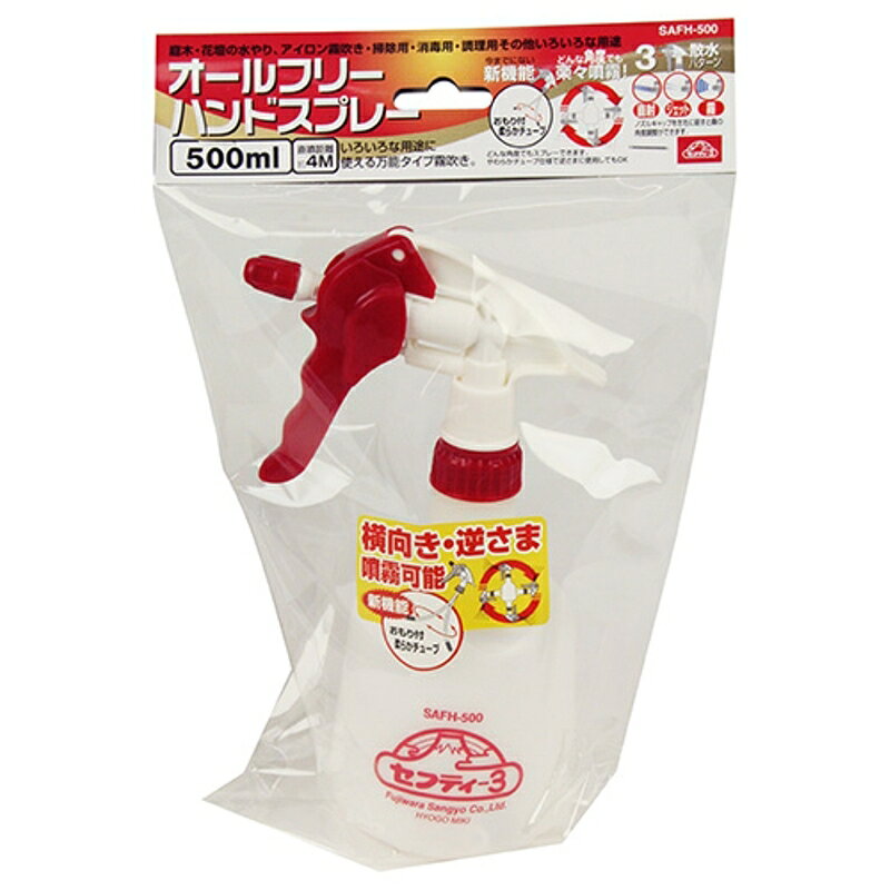 オールフリーハンドスプレー セフティ-3 SAFH-500 藤原産業