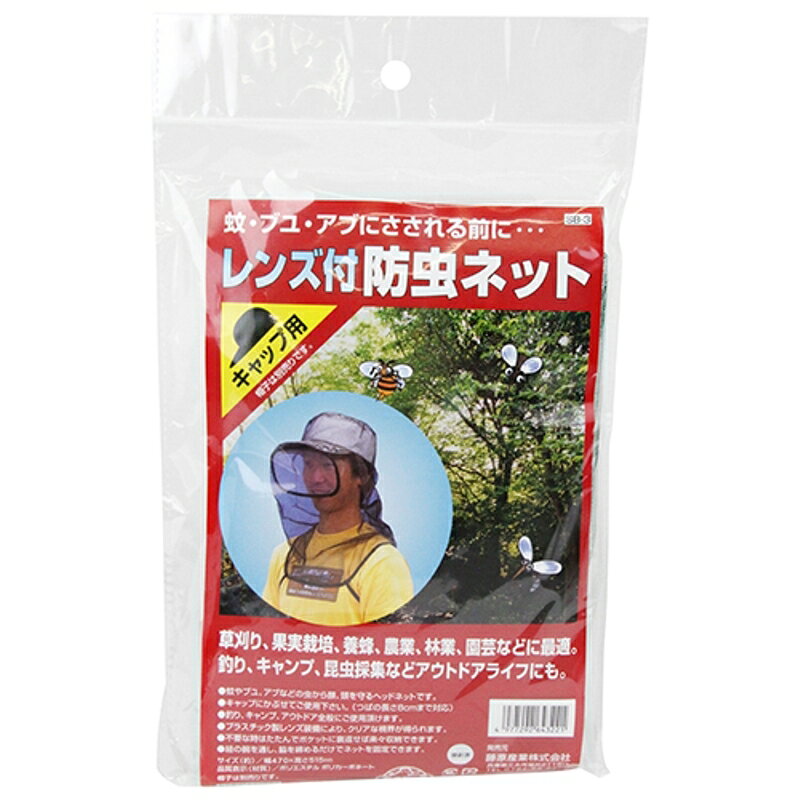 レンズ付防虫ネットキャップ用 セフティ-3 SB-3 藤原産業