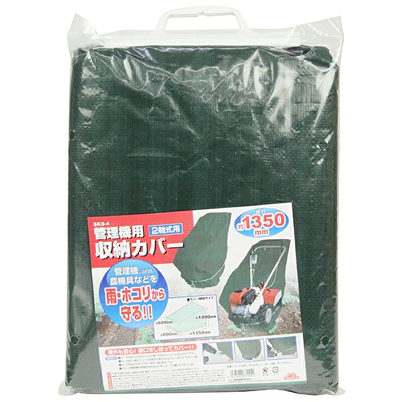 管理機用収納カバー 2軸式用 セフティ-3 SKS-4 藤原産業 2