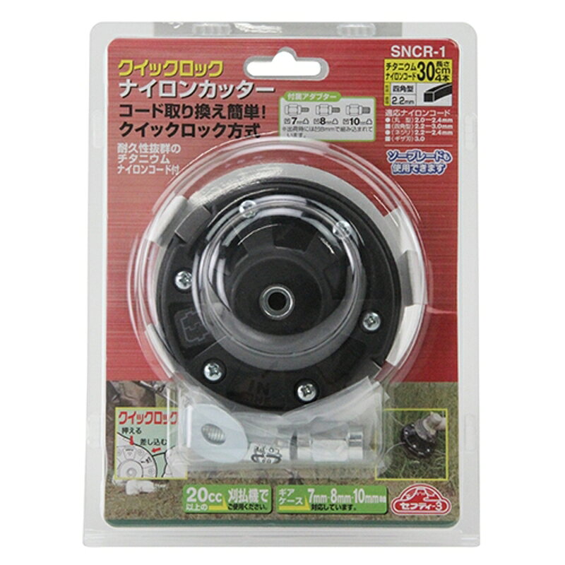 クイックRナイロンカッター セフティ-3 SNCR-1 藤原産業