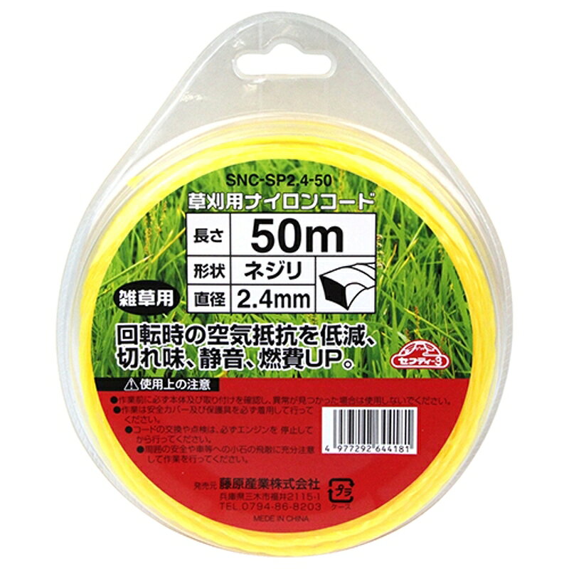 草刈り用ナイロンコードネジリ セフティ-3 SNC-SP2.4-50 藤原産業