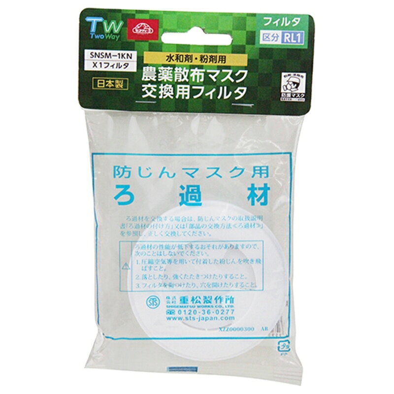 農薬散布マスク替フィルター セフティ-3 SNSM-1KN 藤原産業
