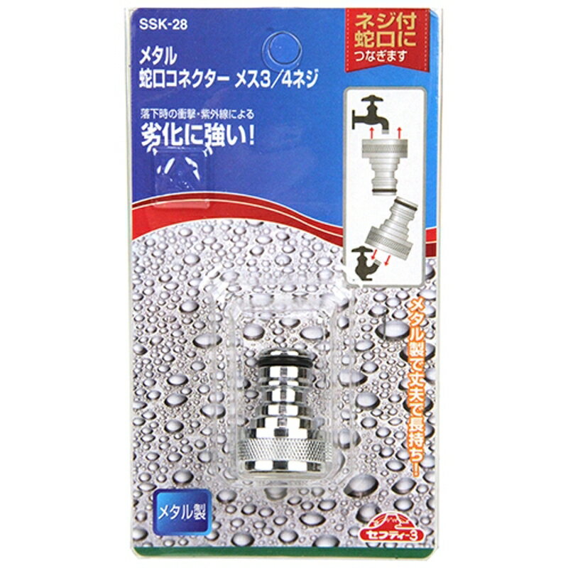 メタル蛇口コネクター セフティ-3 SSK-28 藤原産業
