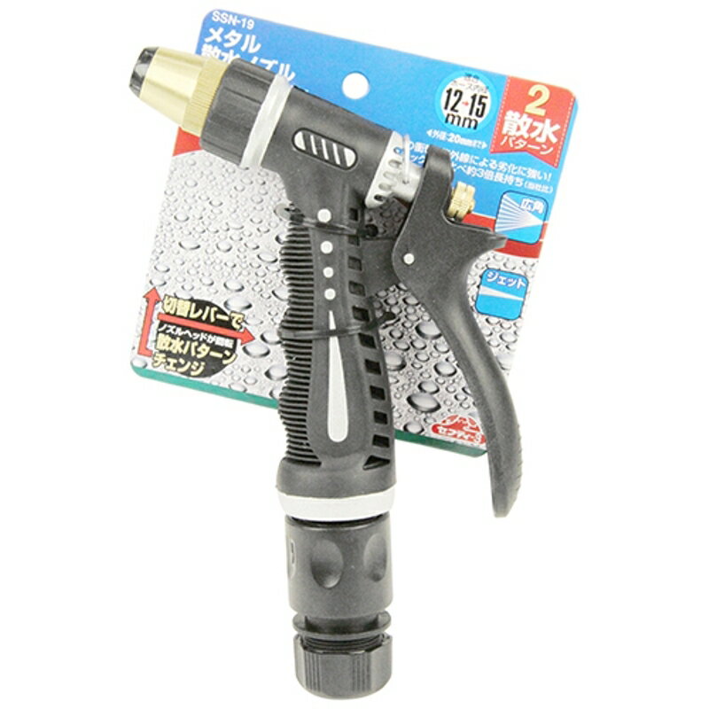 メタル散水ノズル 2パターン セフティ-3 SSN-19 藤原産業