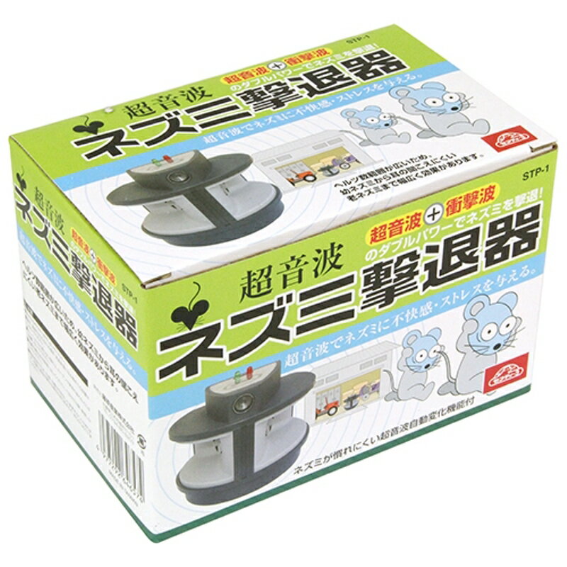 ネズミ撃退器 セフティ-3 STP-1 藤原産業