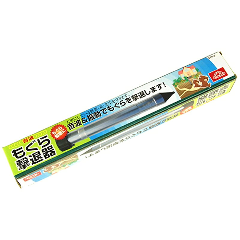 もぐら撃退器 セフティ-3 STP-2 藤原産業
