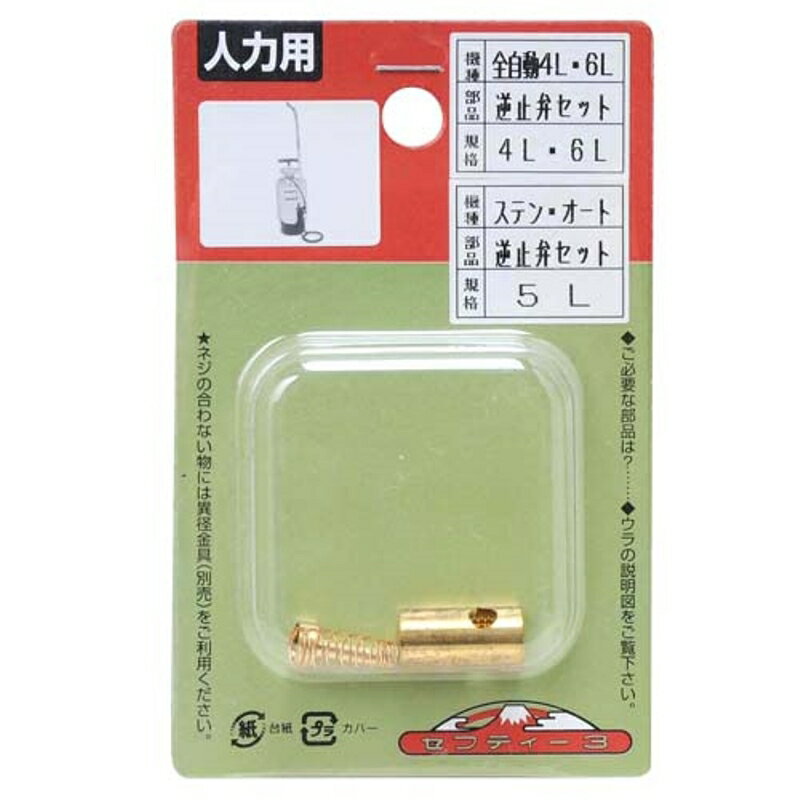 全自動噴霧器 4.6L用 セフティ-3 ギャクシベンセット 藤原産業