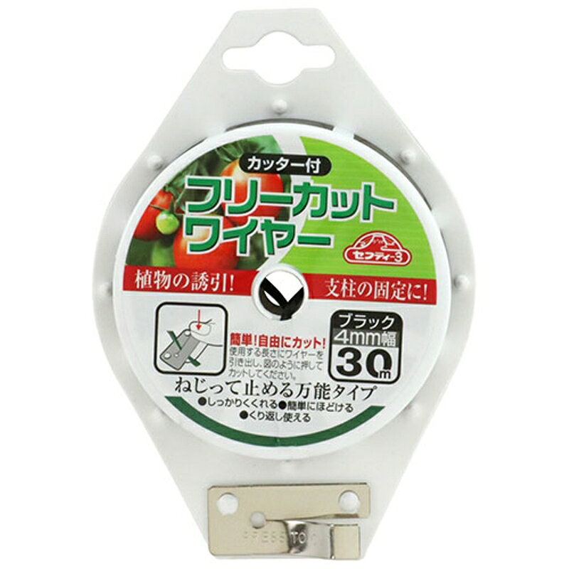 フリーカットワイヤー 30M セフティ-3 ブラック 藤原産業