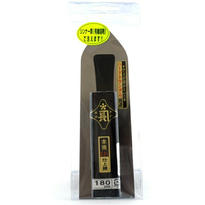 仕上鏝本焼0.3黒塗角柄 金長 180mm 藤原産業
