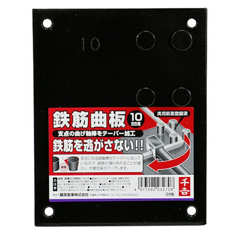曲板 千吉 10mm 藤原産業