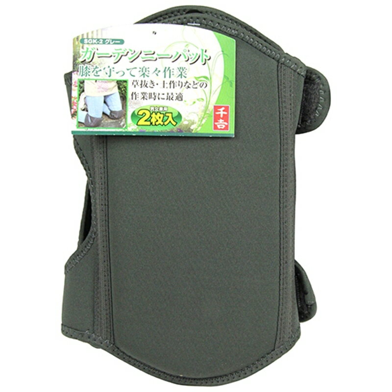ガーデンニーパット 千吉 SGK-2グレー 藤原産業