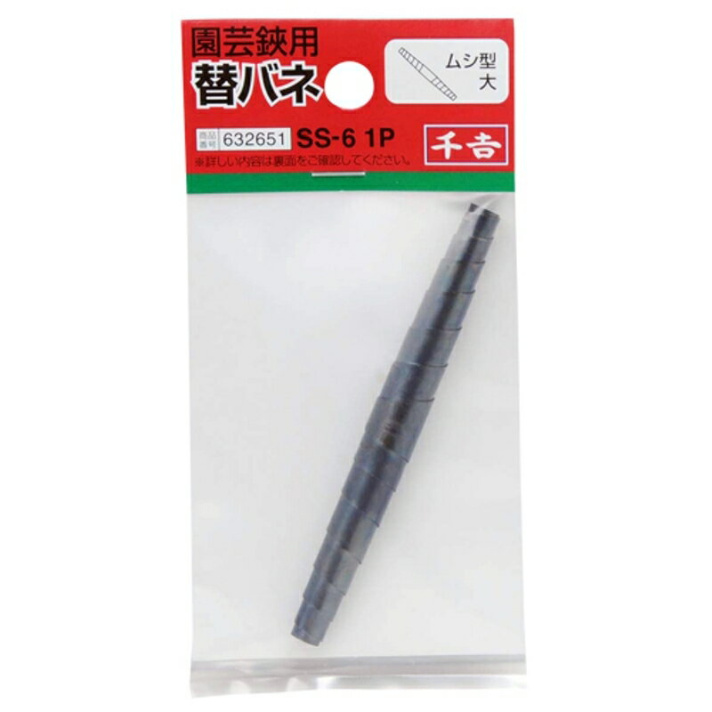 替バネ ムシ型 大 千吉 SS-6 1P 藤原産業