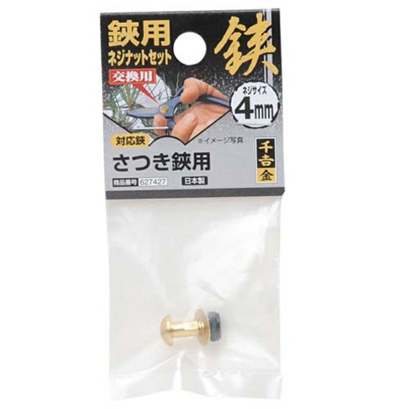 鋏用ネジナットセット 千吉 金 4mmネジ 藤原産業