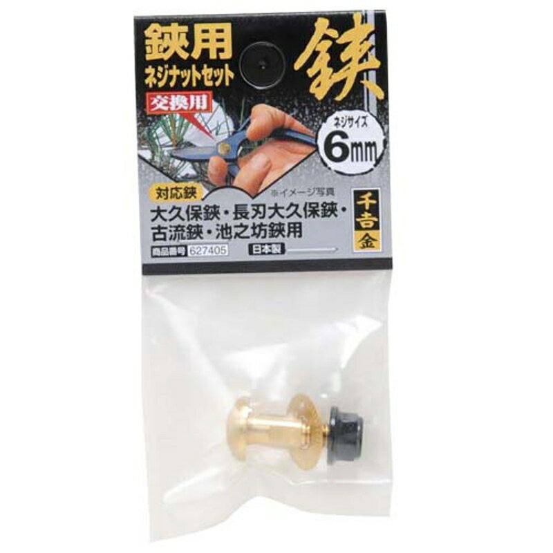 鋏用ネジナットセット 千吉 金 6mmネジ 藤原産業
