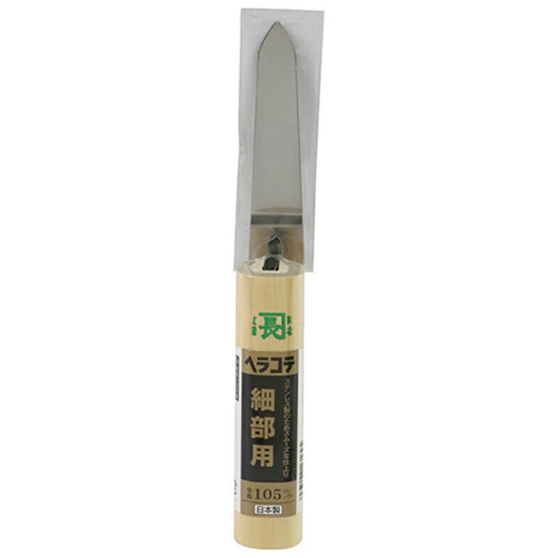 ヘラコテ 細部用 緑長 105mm 藤原産業