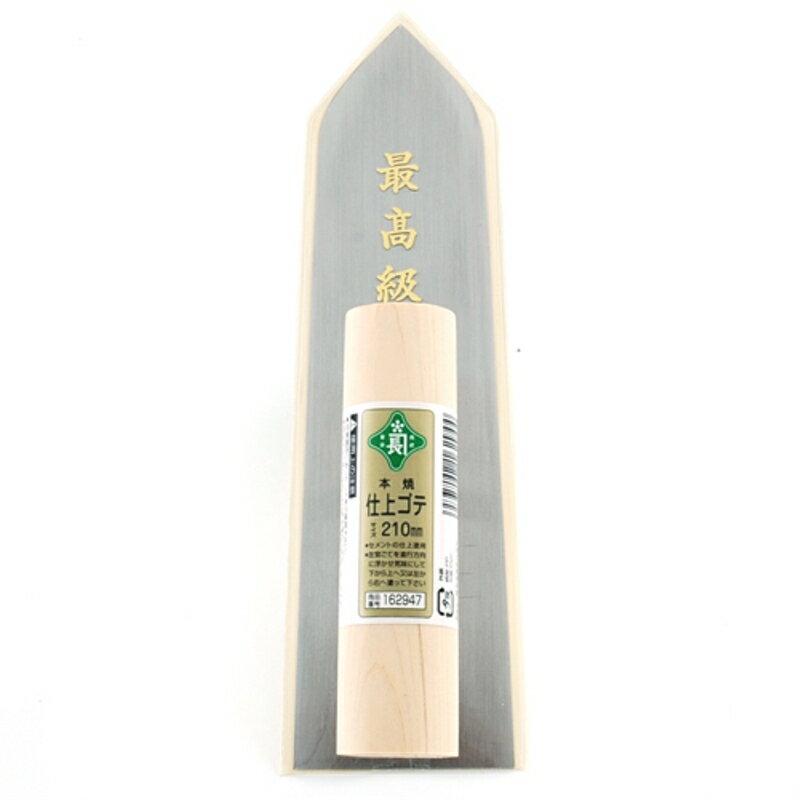 安来鋼本焼仕上鏝 緑長 210mm 藤原産業