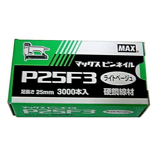 ピンネイル P25F3 Lベージュ DIY 工具 道具 電動工具 エアーツール 釘打機 MA× 68072