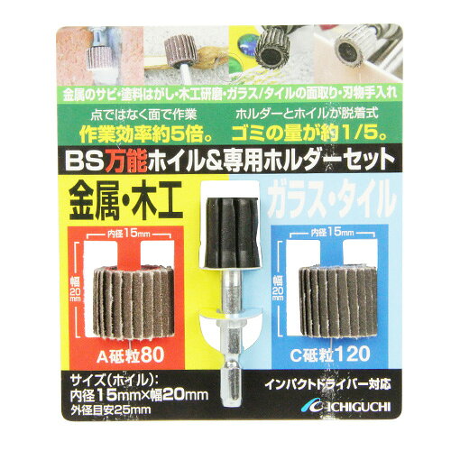万能ホイル＆ホルダ-セット 15X20X6.3 BS DIY 工具 道具 電動工具 研磨機 グライン...