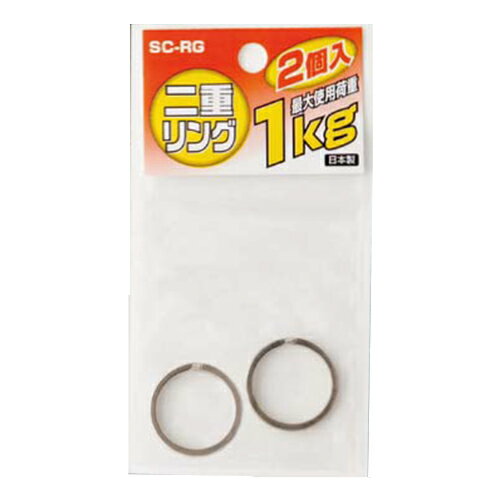 二重リング2個入り SC-RG OH DIY 工具 