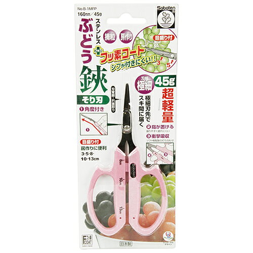 フッ素ぶどう鋏 そり刃 B-1MFP 花 ガーデニング 園芸用品 剪定用具 剪定ばさみ サ...