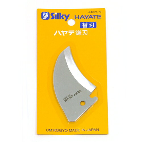 ハヤテ 替刃(鎌刃) 375-70 DIY 工具 業務 産業用 農業用 農具 剪定用具 高枝切りばさみ シルキー 37570