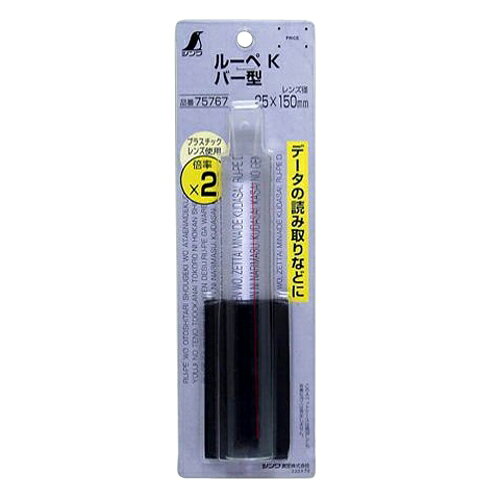 雑貨&カー用品 アーティクルのルーペK 2倍 バー型 25X150 DIY 工具 道具 計測 検査 光学機器 ルーペ 拡大鏡 シンワ測定 75767｜アングル2
