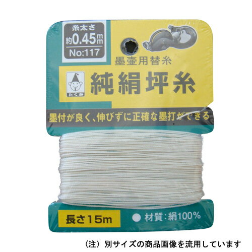 ◆◆用途◆◆スミツボ用替糸。◆◆機能◆◆墨付きが非常によい坪糸です。◆◆仕様◆◆●糸の太さ：約0.25mm。●長さ：15m。●カード巻。◆◆材質◆◆●糸：絹。※※注意事項※※冷暗所で保管してください。 メール便対応商品です。◆追跡サービス◆　差し出しからお届けまでの配送状況をご確認頂けます。◆配達方法◆　宅配便：対面受渡もしくは宅配ボックス等となります。　メール便：お届け先の郵便受けに配達致します。◆配達日◆　宅配便：日曜・祝日等でも配達可能です。　メール便：日曜・祝日は原則配達されません。◆お届けまでの日数◆　宅配便：おおむね発送日から1～2日前後でお届け致します。　メール便：おおむね発送日から2～5日前後でお届け致します。　但し、お届け先が遠方の場合や離島などの一部地域の場合など、　さらに数日要する場合が御座います。　お急ぎの場合は宅配便をご利用下さい。※メール便注意事項※■郵便受けに配達されるため代金引換はご利用頂けません。■翌日配送サービスには対応しておりません。また、配達日時指定も出来ません。■メール便対応商品を複数ご購入頂いた場合や、メール便対応外商品と同梱での発送の場合、　宅配便で発送する場合が御座いますので、予めご了承下さい。※メール便の場合の返品交換について※■配達中の商品破損、紛失があった場合でも保証、交換等は対応致しかねます。万が一、ご購入商品と違った商品が届いた場合には交換対応させて頂きます。商品説明◆◆用途◆◆スミツボ用替糸。◆◆機能◆◆墨付きが非常によい坪糸です。◆◆仕様◆◆●糸の太さ：約0.25mm。●長さ：15m。●カード巻。◆◆材質◆◆●糸：絹。※※注意事項※※冷暗所で保管してください。商品・パッケージは予告なく仕様変更する場合があります。