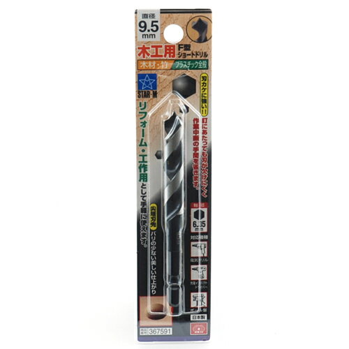 F型ショートドリル 9.5MM DIY 工具 道具 切削 切断 穴あけ ドリル 部品 電気ドリル スターエム 15095