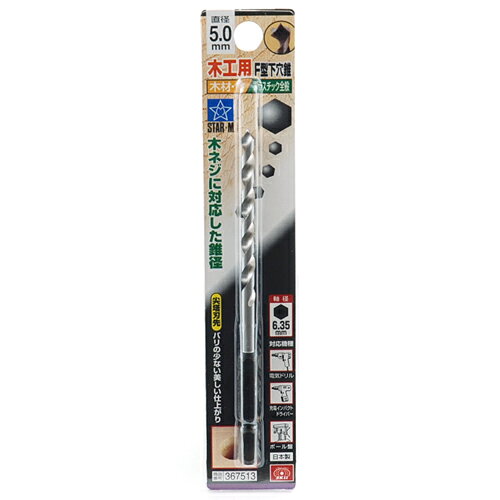 F型下穴錐 5.0MM DIY 工具 道具 電動工具 切断工具 切断機 ホールソー ホールカッター スターエム 57550