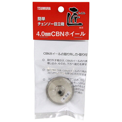 目立機 匠 CBNホイール 4.0mm DIY 工具 道具 電動工具 研磨機 刃物研磨機 ツムラ 0...