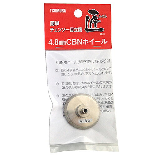目立機 匠 CBNホイール 4.8mm DIY 工具 道具 電動工具 研磨機 刃物研磨機 ツムラ 0...