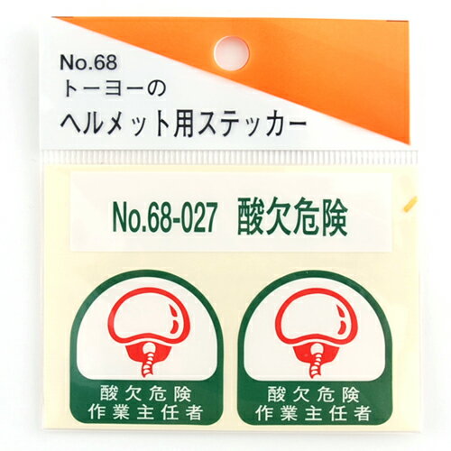 ヘルメット用シール NO.68-027 DIY 工具 業務 産業用 建築 建設用 その他 トーヨーセフティー 10315