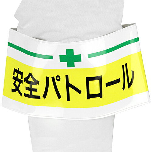腕章 安全パトロール NO.65-009 DIY 工具 業務 産業用 建築 建設用 その他…