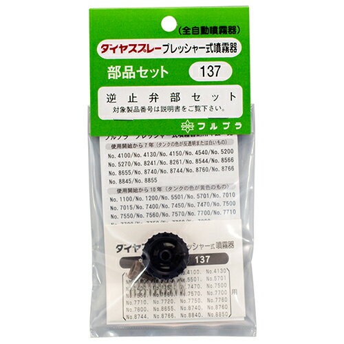 逆止弁セット NO.137 DIY 工具 業務 産業用 農業用 散布機 噴霧器 その他 フルプラ 00137