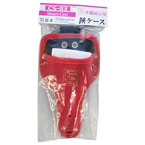 鋏ケースB3 CS-B3 花 ガーデニング 園芸用品 その他ガーデニング 近正 07030 2