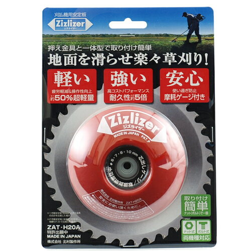 刈払機用安定板 ジズライザー ZAT-H20A レッド DIY 工具 業務 産業用 農業用 草刈...