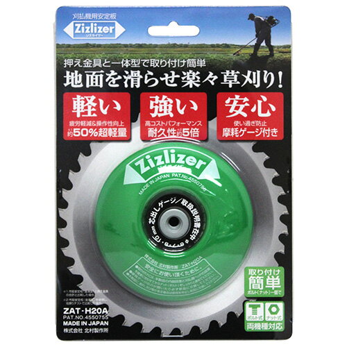 刈払機用安定板 ジズライザー ZAT-H20A グリーン DIY 工具 業務 産業用 農業用 草...