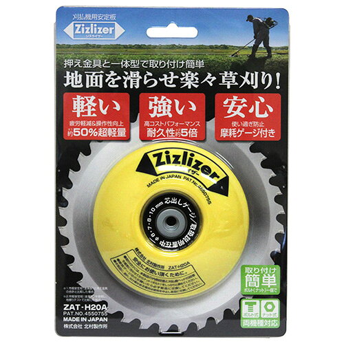 刈払機用安定板 ジズライザー ZAT-H20A イエロー DIY 工具 業務 産業用 農業用 草...