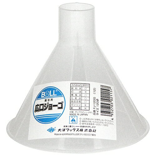 園芸用広口ジョーゴ 120 BOLL FJ-120GV 大澤ワックス 02115 DIY 工具 散布機 噴霧器