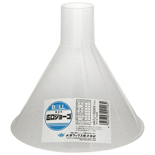園芸用広口ジョーゴ 150 BOLL FJ-150GV 大澤ワックス 02116 DIY 工具 散布機 噴霧器