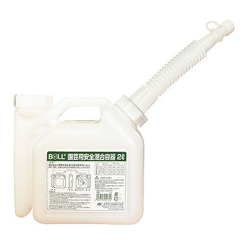 園芸用安全混合容器 BOLL AGX-2GA 大澤ワックス 02132 DIY 工具 草刈機 刈払機 芝刈機