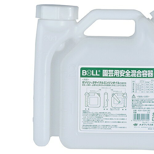 園芸用安全混合容器 BOLL AGX-2GA 大澤ワックス 02132 DIY 工具 草刈機 刈払機 芝刈機