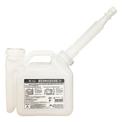 園芸用安全混合容器 BOLL AGX-2GV 大澤ワックス 55040 DIY 工具 草刈機 刈払機 芝刈機